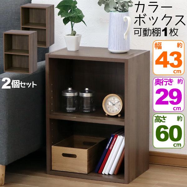 2個セット カラーボックス2段 横置きA4ファイル対応 縦置きB5ファイル