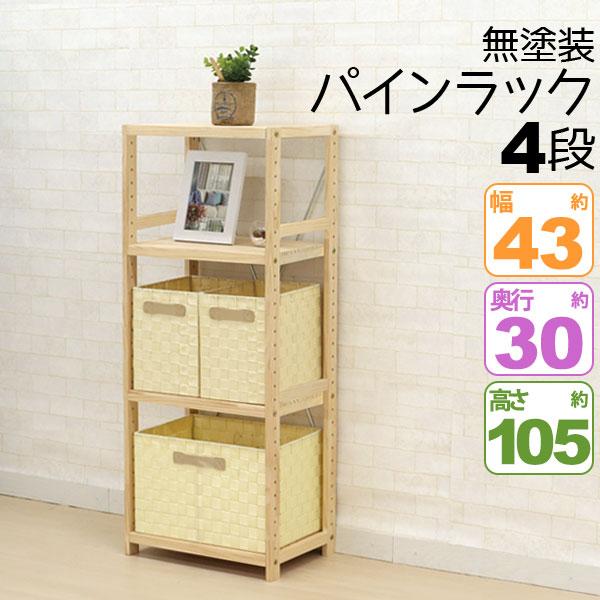ウッドラック 4段 幅42.5cm 奥行30cm 高さ105cm スリムラック 木製