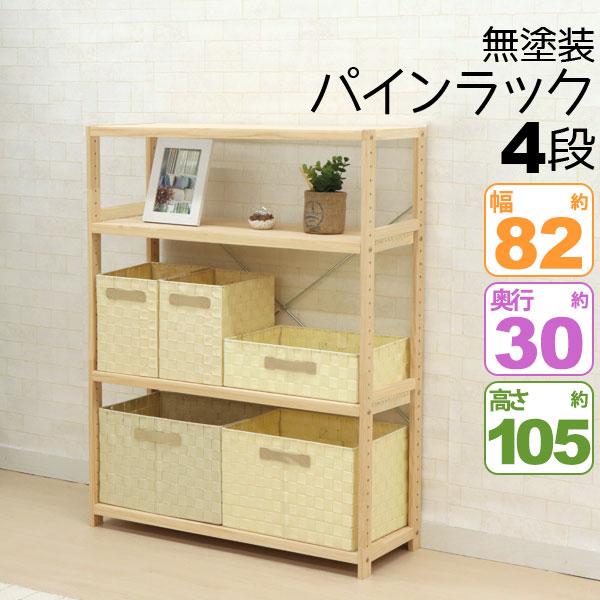 ウッドラック 4段 スリム 幅82cm 奥行30cm 高さ105cm 収納 棚 オープン