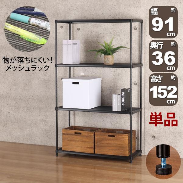 物が落ちにくい スチールラック 4段 (約)幅90cm 奥行35cm 高さ152cm