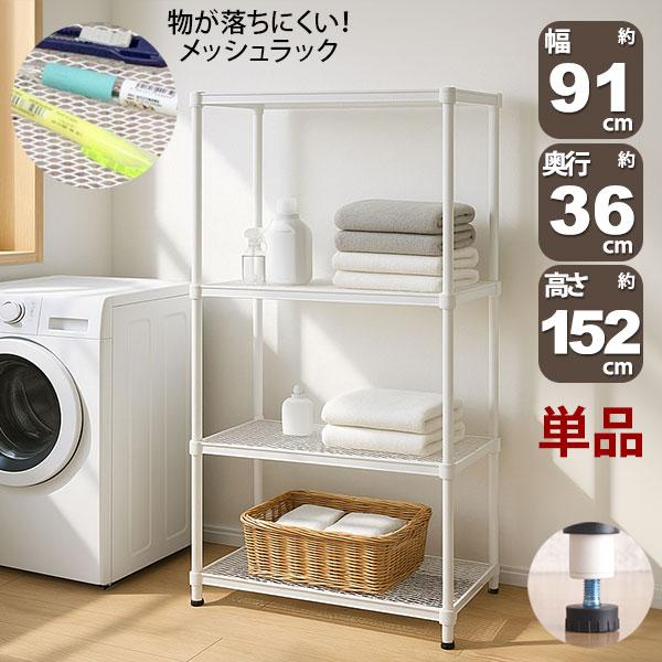 物が落ちにくい スチールラック 4段 (約)幅90cm 奥行35cm 高さ152cm