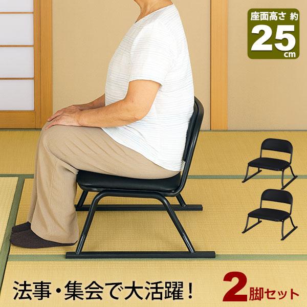 2脚セット 座椅子 脚付き 高座椅子 座面高さ25cm 完成品 幅52cm 奥行