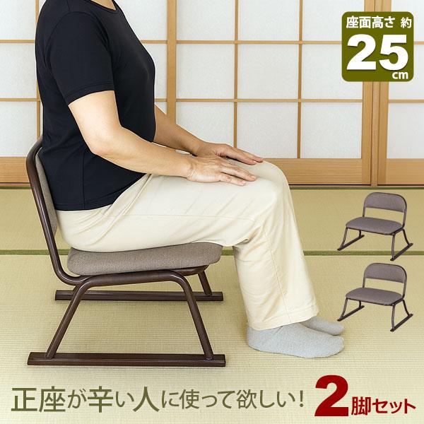 2脚セット 座椅子 脚付き 高座椅子 座面高さ25cm 完成品 幅52cm 奥行