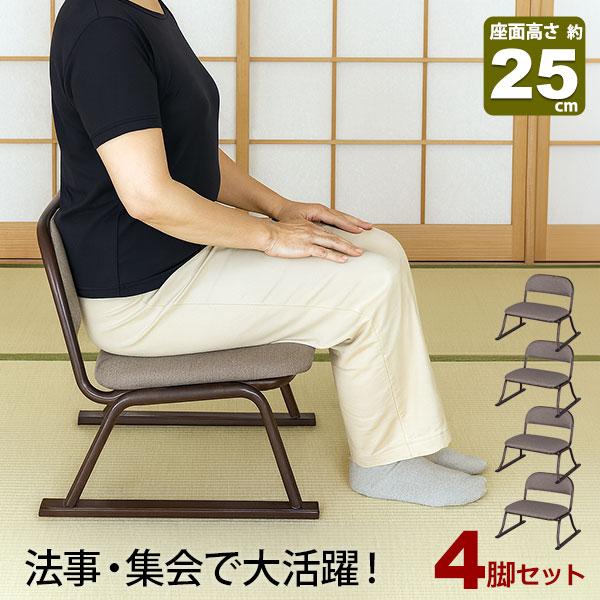4脚セット 座椅子 脚付き 高座椅子 座面高さ25cm 完成品 幅52cm