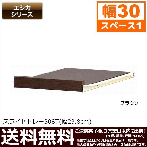 エシカ スライドトレー幅30cmタイプ(W300) 幅23.8cm 奥行き35cm 高さ
