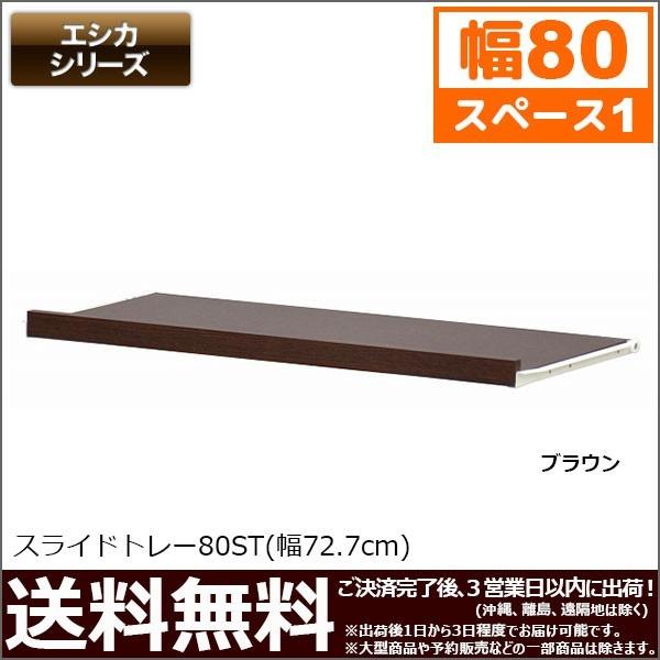 エシカ スライドトレー幅80cmタイプ W800 幅72 7cm 奥行き35cm 高さ3 5cm カラーボックス トレー 送料無料 システム収納ボックス 収納家具 ラック Esk 80st インテリアセレクトショップカグト 通販 Yahoo ショッピング