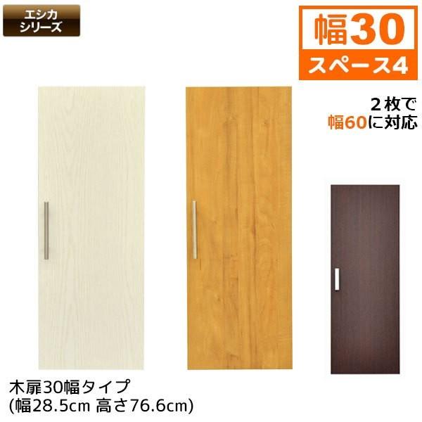セレクトエシカ 木扉 30幅(SS-D93) 幅28.5cm 奥行き1.8cm 高さ76.6cm