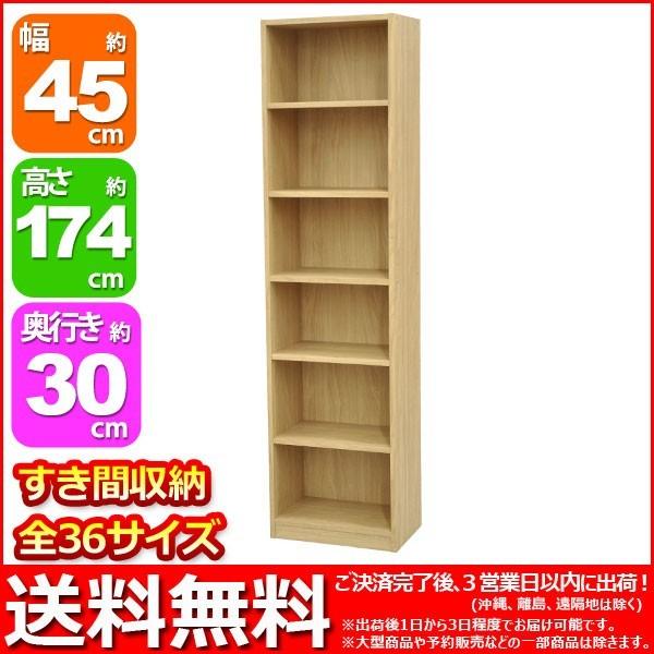 カラーボックス45cm幅 (S)すき間収納棚1845 幅45cm 奥行き29.4cm 高さ173.3cm(約174cm) 送料無料 シンプル