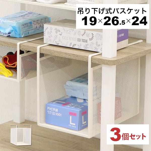 引っ掛ける 収納 ラック 3個セット 頑丈 吊り下げラック 吊り戸棚下 収納ラック キッチン 棚板下収納ラック ぶら下げるカゴ 棚の下 メッシュバスケット 幅19cm