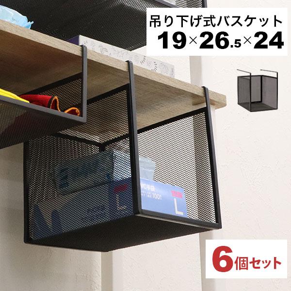 【最終値下げ！】スチールラック メッシュバスケット付き 引っ掛ける 収納 ラック 6個セット 頑丈 吊り下げラック 吊り戸棚下