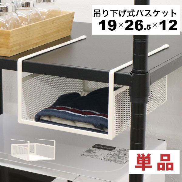 引っ掛ける 収納 ラック 頑丈 吊り下げラック 吊り戸棚下 収納ラック キッチン 棚板下収納ラック ぶら下げるカゴ 棚の下 メッシュバスケット 幅19cm 奥行26.5cm
