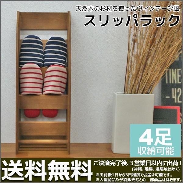 ヴィンテージ風スリッパスタンド スリッパラック 木製 4足収納 幅25.2cm 奥行き17.5cm 高さ65.5cm