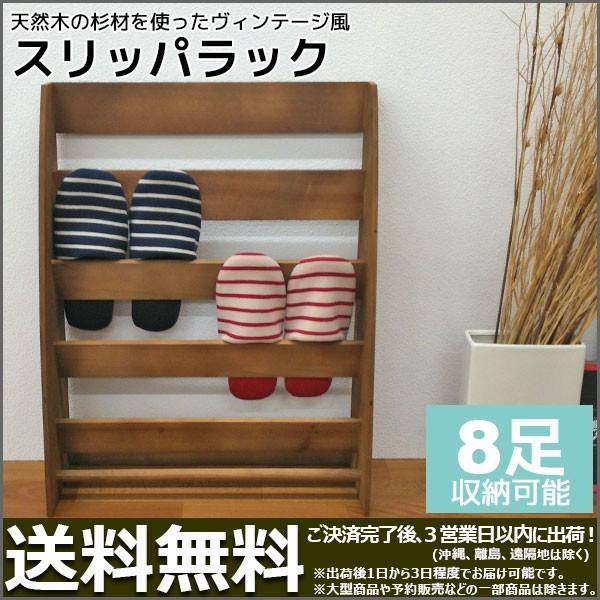 ヴィンテージ風スリッパスタンド スリッパラック 木製 8足収納 幅50.2cm 奥行き17.5cm 高さ65.5cm