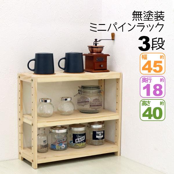 ■ミニパインラック HZMR-450の説明天然木パイン材シンプルでナチュラルな色あいのパイン材ミニラック。お部屋に馴染みやすい。お好みの色にDIYもおすすめ!幅45cm×奥行18cm×高さ40cm無塗装木の香りが心地よい無塗装。使い込むほど...