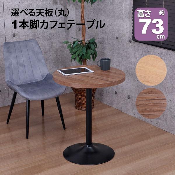 カフェテーブル 丸 60×60 一本脚 ダイニングテーブル カフェ風