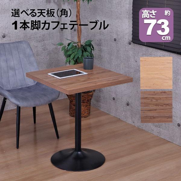 カフェテーブル 正方形 60×60 一本脚 ダイニングテーブル カフェ風 