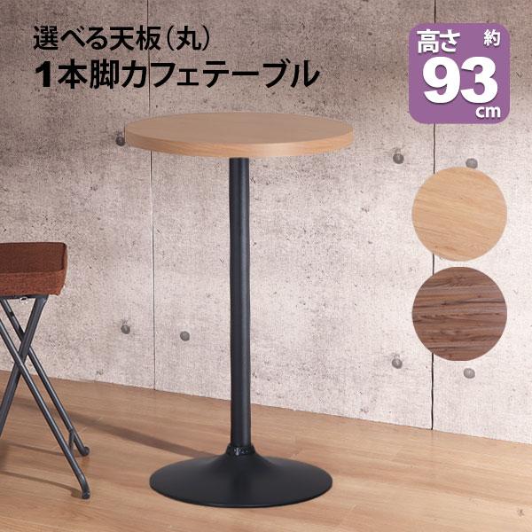 選べる天板(丸) 1本脚カフェテーブル 高さ約93cm の説明おしゃれなカフェテーブル(丸天板)ブラックフレームが存在感抜群の1本脚テーブル直径約60cmコンパクトな丸テーブルカフェ気分になれて読書やパソコン作業にも最適高さ約93cm(ハイ...