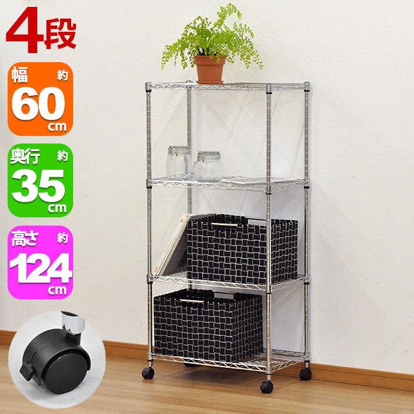 スチールラック 幅60cm 奥行き35cm 高さ124cm 4段 メッキ リビング収納