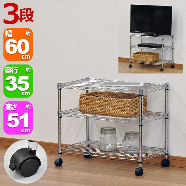 スチールラック 幅60cm 奥行き35cm 高さ51cm 3段 メッキ リビング収納