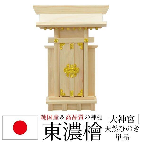 神棚 一社 純国産(日本製) 大神宮 モダン おしゃれ お札 初心者 神棚 一社 純国産(日本製) 大神宮 モダン おしゃれ お札 初心者