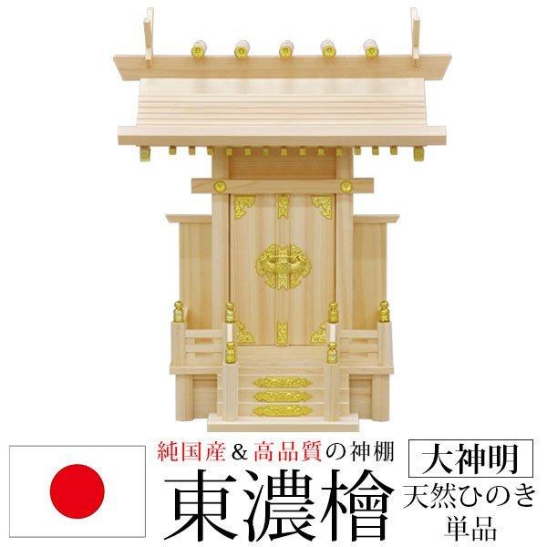神棚 一社 純国産(日本製) 大神明 モダン おしゃれ お札 初心者 神棚 一社 純国産(日本製) 大神明 モダン おしゃれ お札 初心者