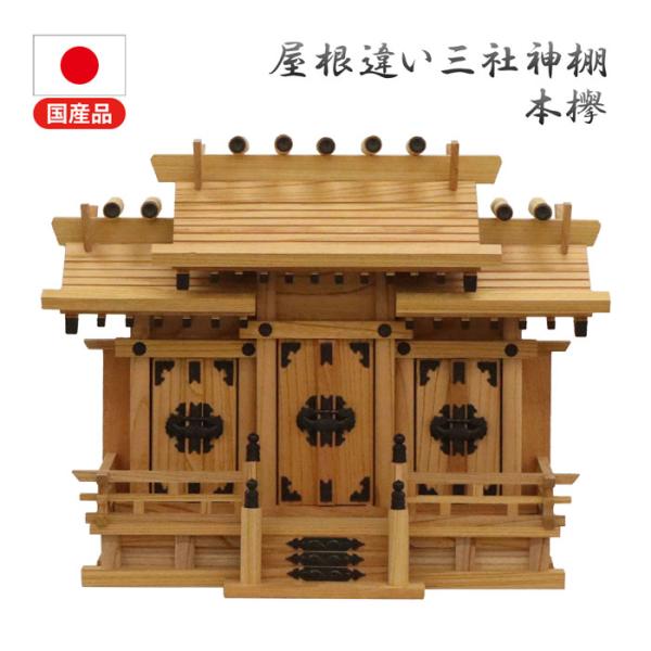 神棚 三社 完成品 日本製 国産 小 おしゃれ お札 御札立て 本ケヤキ