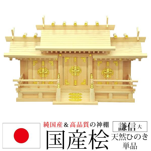 神棚 三社 純国産(日本製) 謙信 大 モダン おしゃれ お札 御札立て 桧