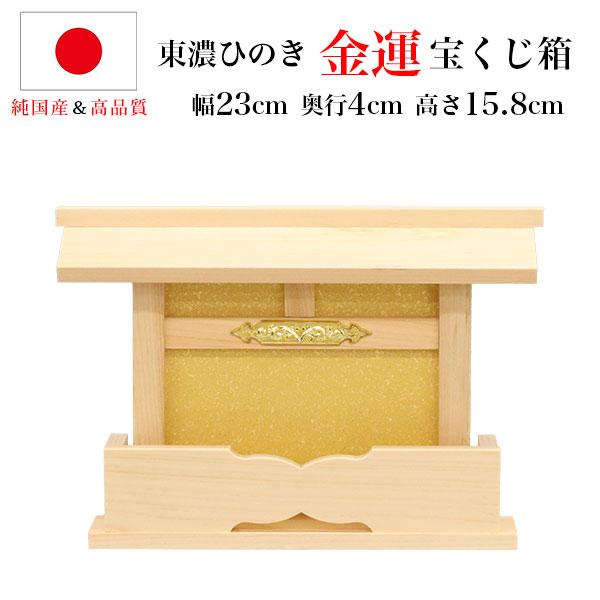 東濃ひのき　金運宝くじ箱 の説明外寸(約)：幅23×奥行4×高さ15.8cm内寸(約)：幅18×奥行1.1cm×高さ12cm製品重量(約)：0.2kg梱包重量(約)：0.25kg主材：東濃桧、和紙備考：完成品「この商品のココがすごい！」純国...