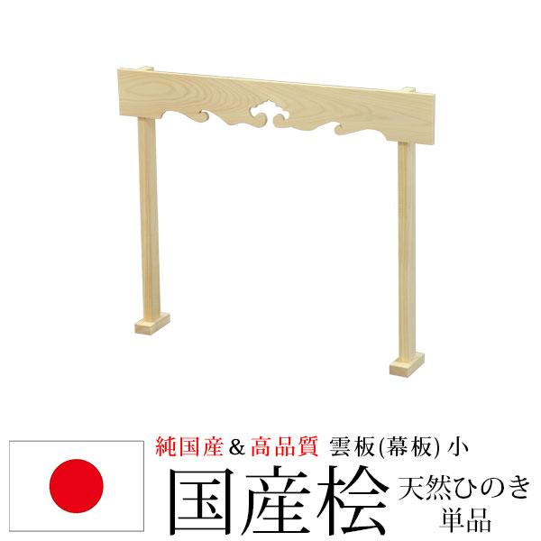 神棚 雲 おしゃれの人気商品 通販 価格比較 価格 Com