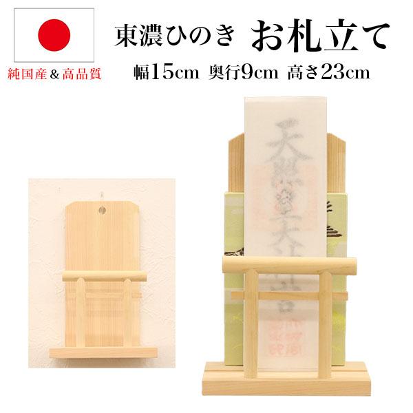 東濃ひのき　お札立て の説明外寸(約)：幅15×奥行9×高さ23cm内寸奥行(約)：6.1cm、0.7cmの溝あり製品重量(約)：0.2kg梱包重量(約)：0.27kg主材：東濃桧備考：完成品「この商品のココがすごい！」純国産＆高品質のお札...