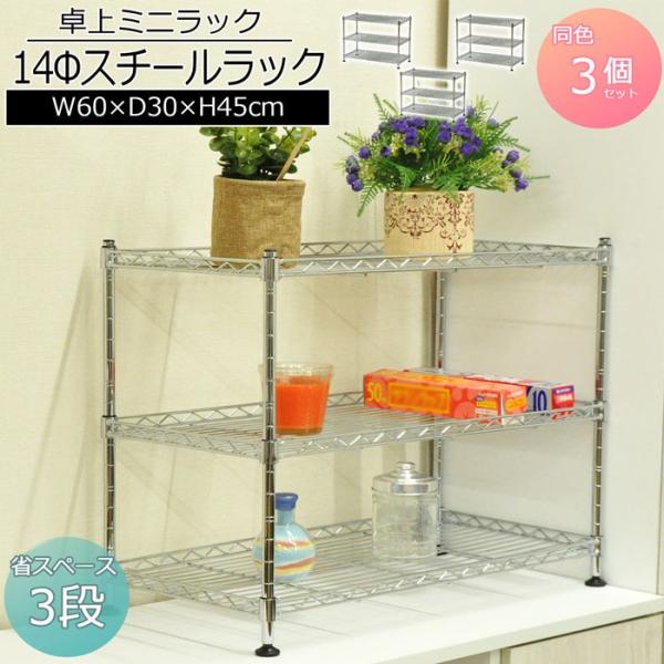 ミニラック6030 幅60cm 奥行30cm 高さ45cm 3個セット コンパクトな