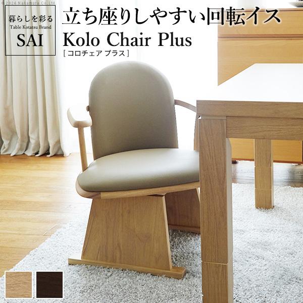 肘付きハイバック回転椅子-コロ チェアプラス SAI 彩 椅子 回転 高さ