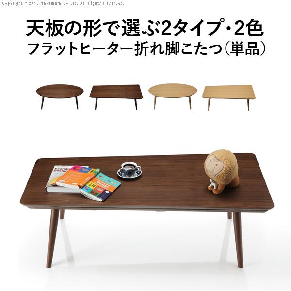 こたつ 折りたたみ 北欧 フラットヒーター デザイン折れ脚こたつ