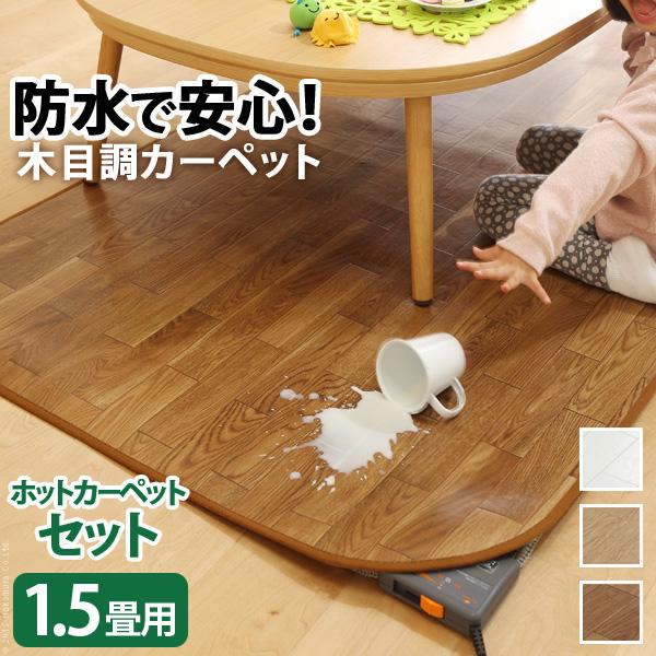 ホットカーペット カバー 木目調ホットカーペットカバー-ウッディ 1.5
