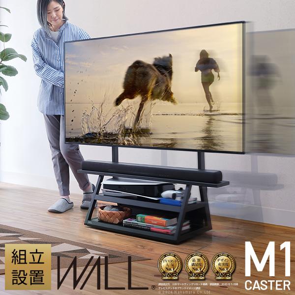 組立設置付き WALLインテリアテレビスタンド M1CASTER 収納付き