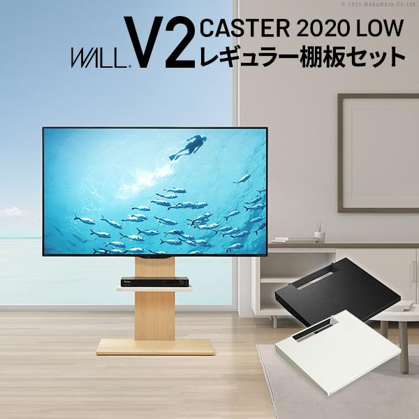 【WALLシリーズ】テレビスタンド キャスター付き／ブラック棚板付き WALLインテリアテレビスタンドV2 CASTER 2020ロータイプ+棚板