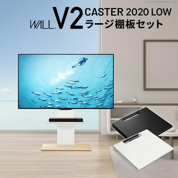 WALLインテリアテレビスタンドV2 CASTER 2020ロータイプ+棚板ラージ 