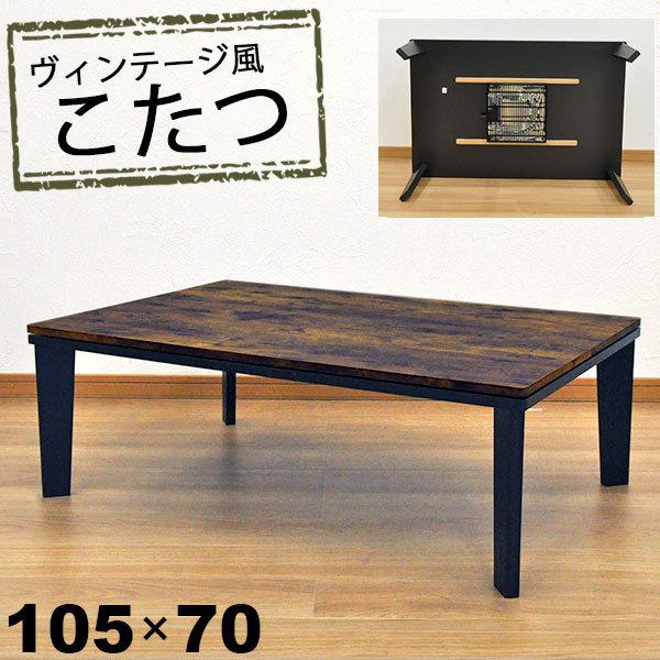 こたつ テーブル 長方形 おしゃれ こたつテーブル 105x70 ヴィンテージ 