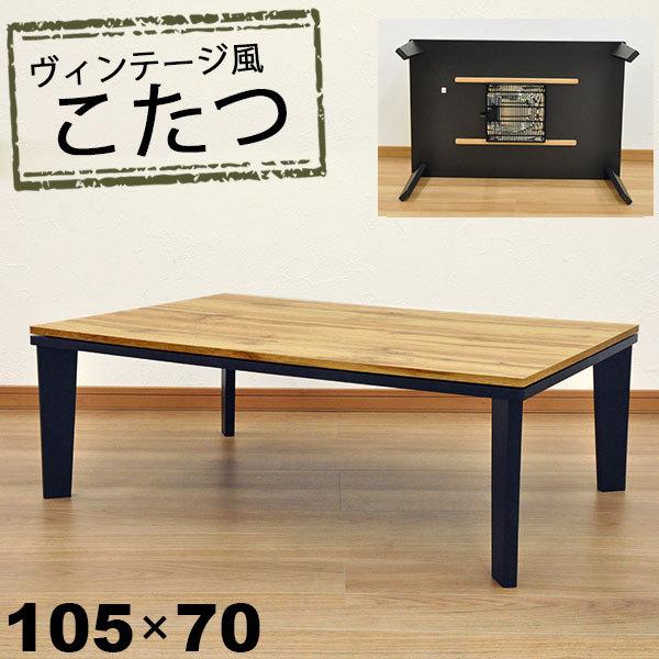 こたつ テーブル 長方形 おしゃれ こたつテーブル 105x70 ヴィンテージ