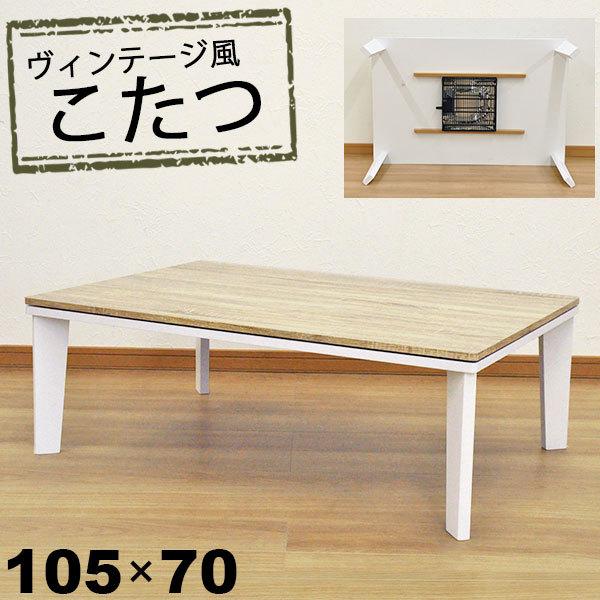こたつ テーブル 長方形 おしゃれ こたつテーブル 105x70 ヴィンテージ 