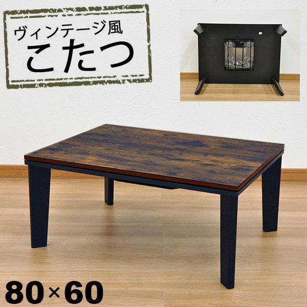 こたつ テーブル 長方形 おしゃれ こたつテーブル 80x60 ヴィンテージ