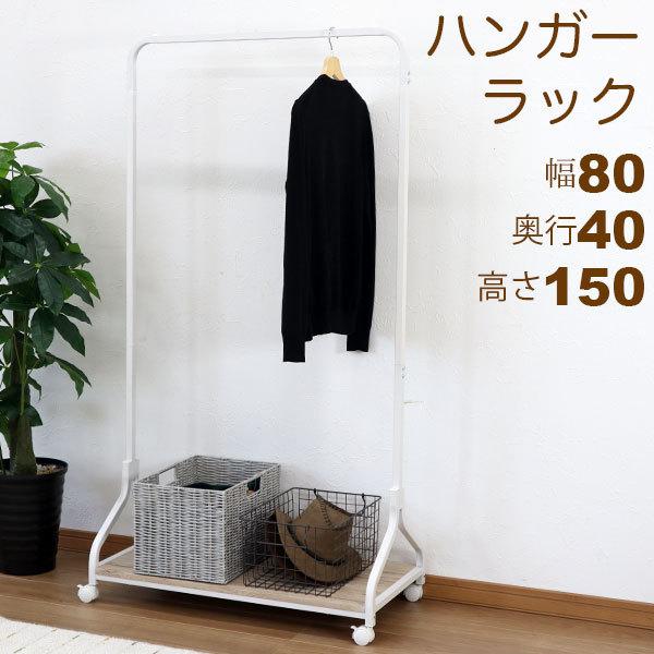 ハンガーラック スリム おしゃれ ホワイトアイアン 幅80cm 奥行40cm 高