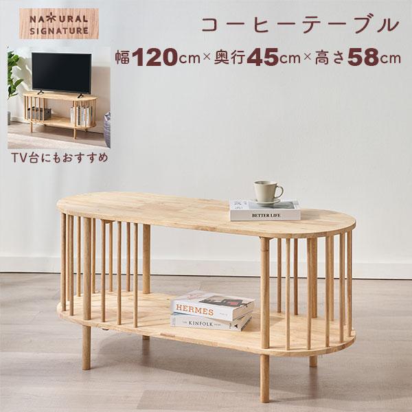 ローテーブル 楕円 棚付き 120×45 天然木 ラバーウッド センター