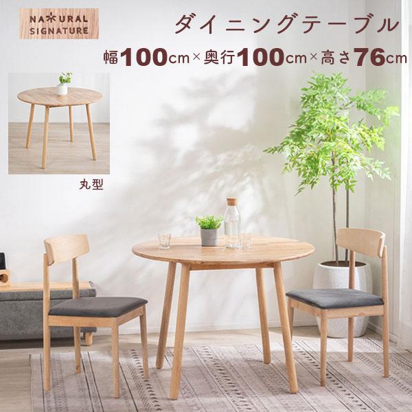 ダイニングテーブル 丸テーブル 円形 直径100cm 天然木 ラバーウッド