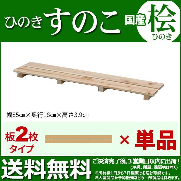 ひのき すのこ 国産桧すのこ 板2枚 (単品) 幅85cm 奥行き18cm 高さ3.9