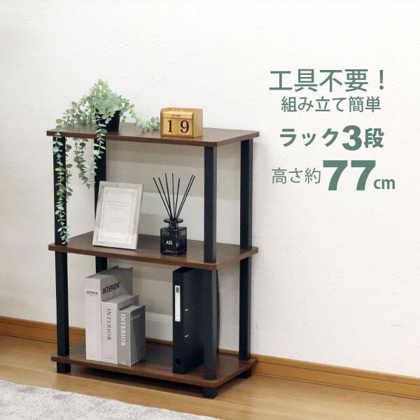 収納ラック 3段 オープンラック3段 工具不要 簡単組立 幅60cm(59cm) 奥行30cm(29.7cm) 高さ76.9cm おしゃれ 棚 キッチンラック 調味料 サニタリーラック