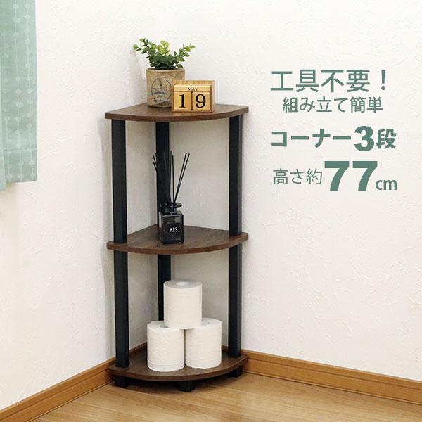 収納ラック コーナーラック 3段 工具不要 簡単組立 3段ラック 3段
