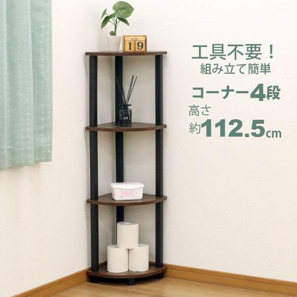 収納ラック コーナーラック 4段 工具不要 簡単組立 4段ラック 4段