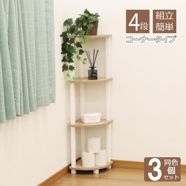 収納ラック コーナーラック 4段 3個セット 工具不要 簡単組立 4段