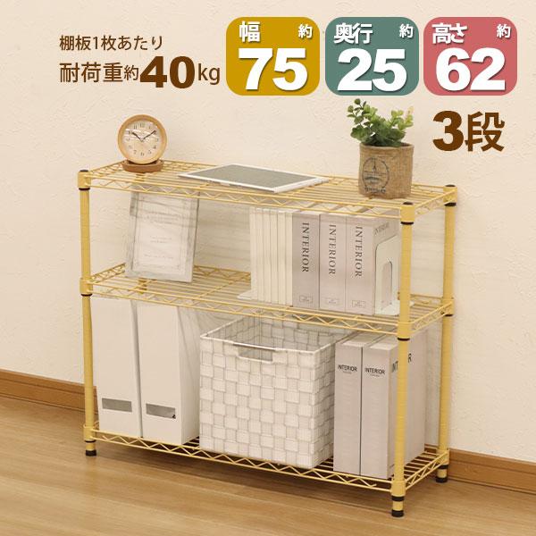 スチールラック3段 幅75cm 奥行25cm 高さ61.8cm くすみイエロー 黄色